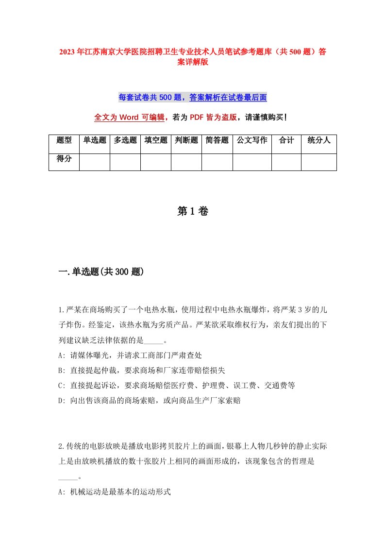 2023年江苏南京大学医院招聘卫生专业技术人员笔试参考题库共500题答案详解版