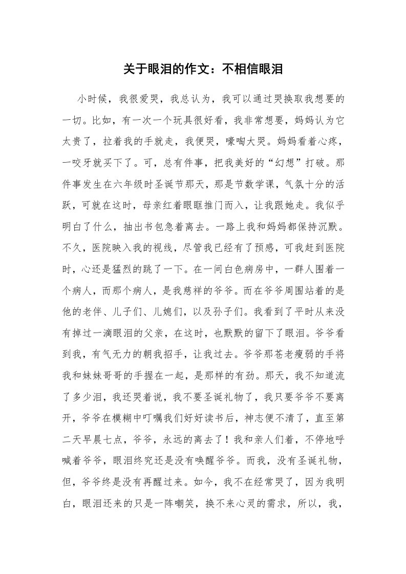 关于眼泪的作文：不相信眼泪