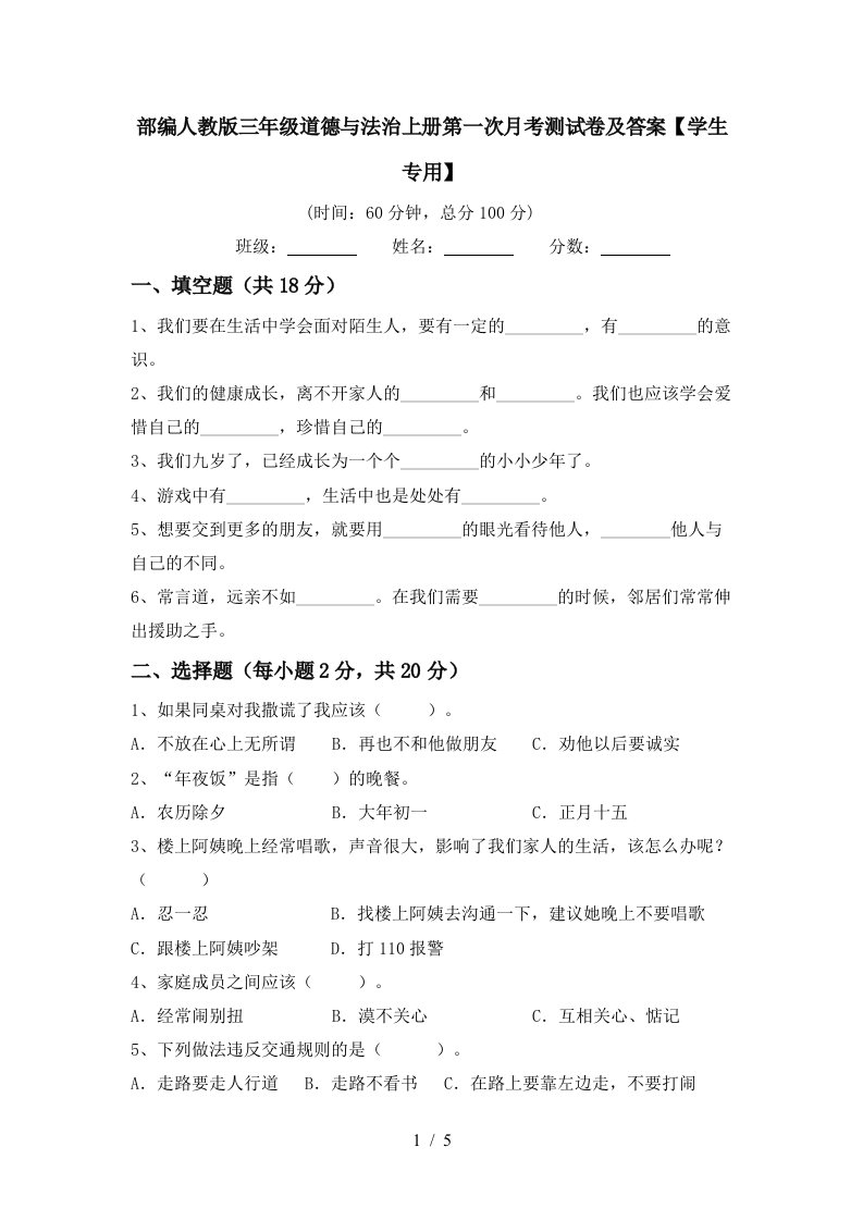 部编人教版三年级道德与法治上册第一次月考测试卷及答案学生专用