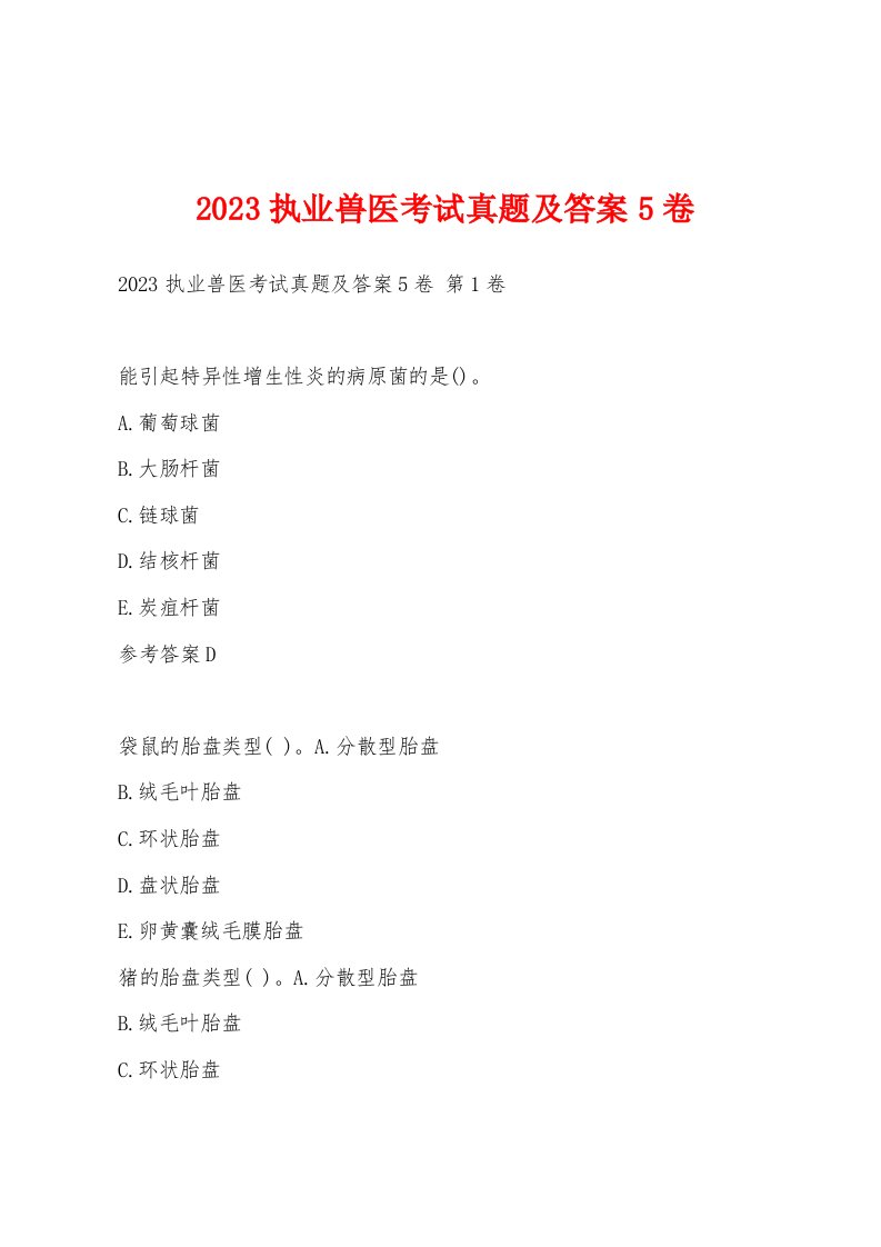 2023执业兽医考试真题及答案5卷