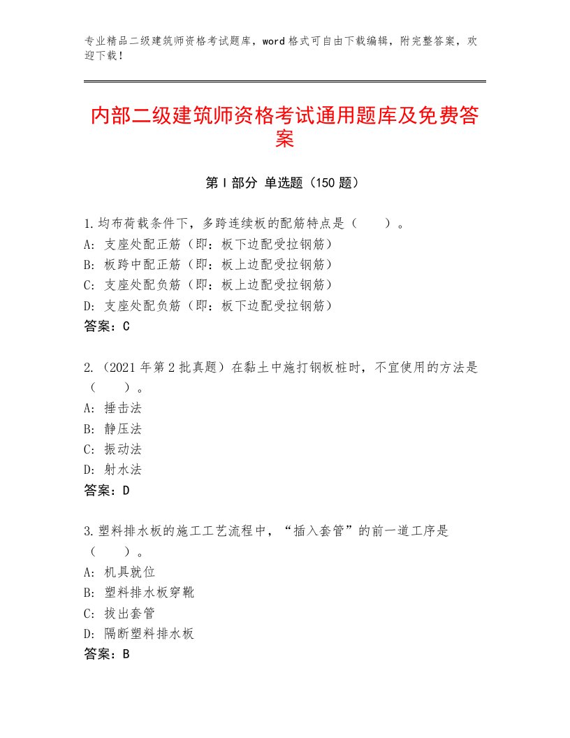 内部培训二级建筑师资格考试内部题库精选答案