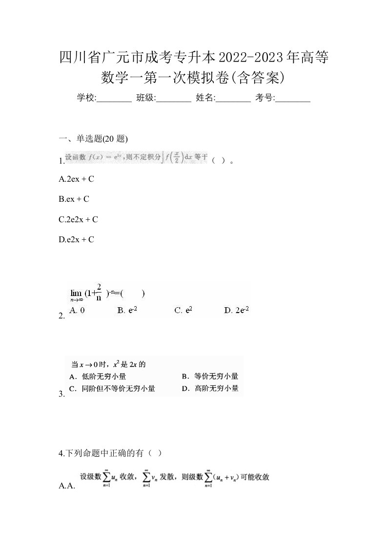 四川省广元市成考专升本2022-2023年高等数学一第一次模拟卷含答案