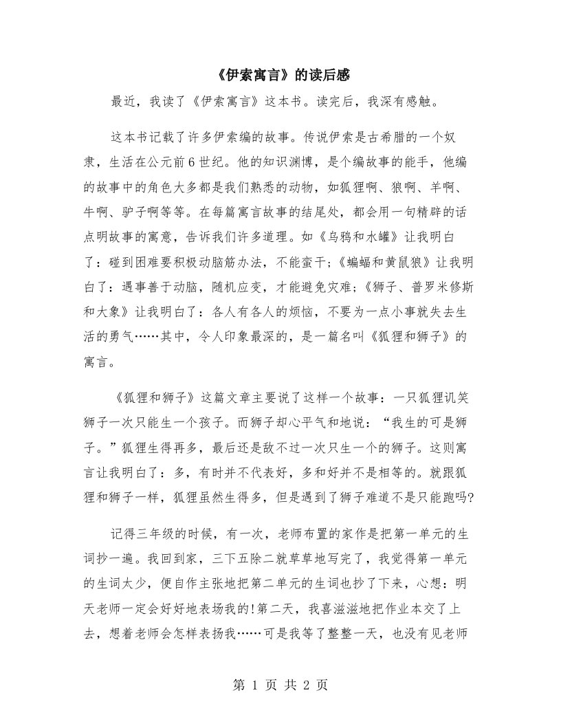 《伊索寓言》的读后感