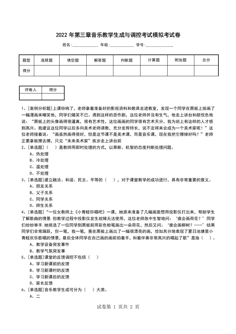 2022年第三章音乐教学生成与调控考试模拟考试卷