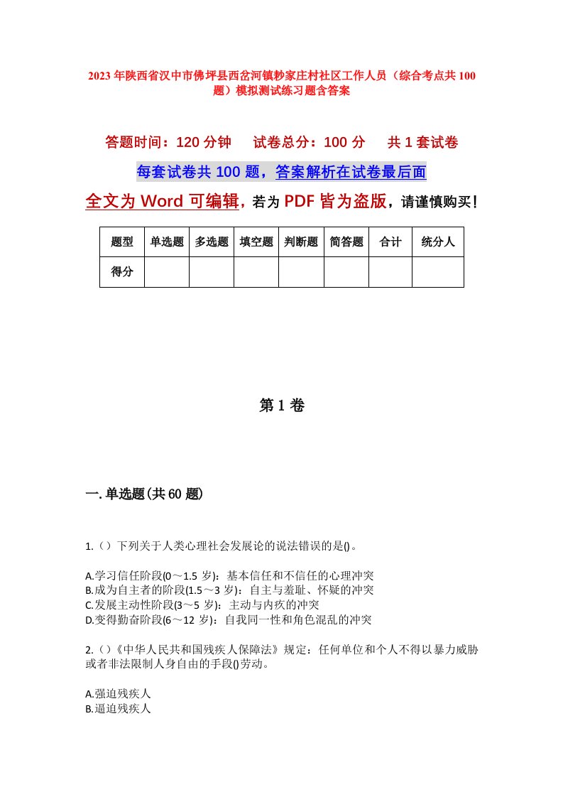 2023年陕西省汉中市佛坪县西岔河镇耖家庄村社区工作人员综合考点共100题模拟测试练习题含答案