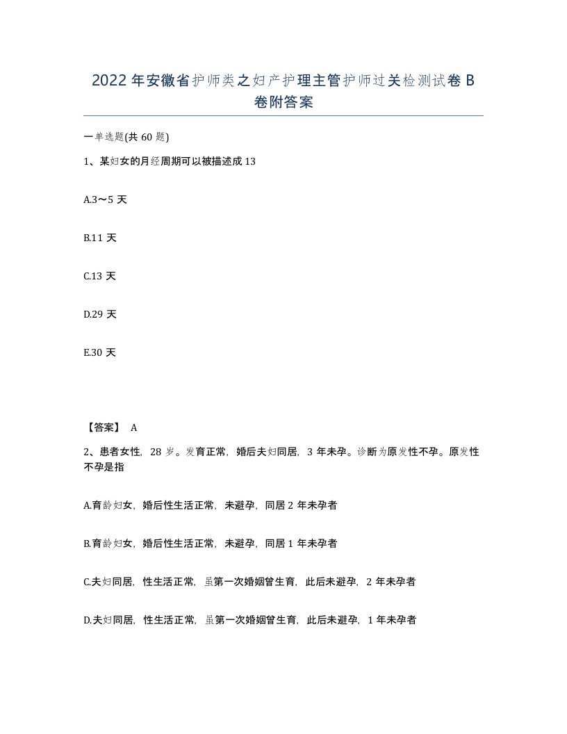 2022年安徽省护师类之妇产护理主管护师过关检测试卷卷附答案