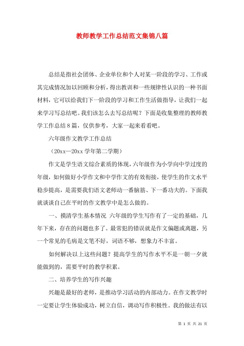 教师教学工作总结范文集锦八篇