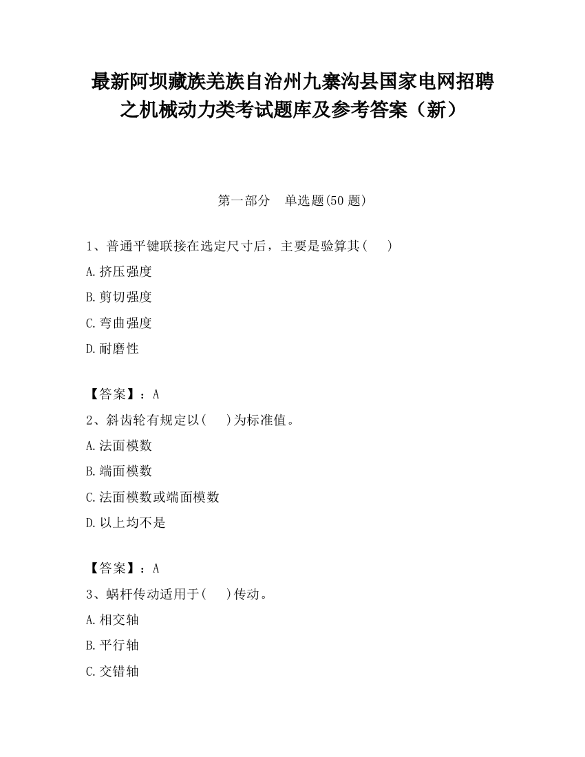 最新阿坝藏族羌族自治州九寨沟县国家电网招聘之机械动力类考试题库及参考答案（新）