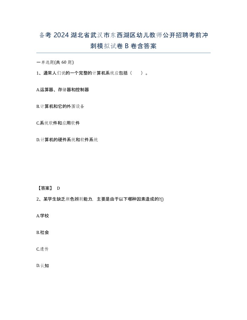 备考2024湖北省武汉市东西湖区幼儿教师公开招聘考前冲刺模拟试卷B卷含答案