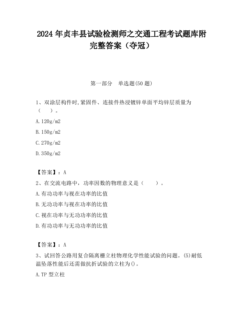 2024年贞丰县试验检测师之交通工程考试题库附完整答案（夺冠）