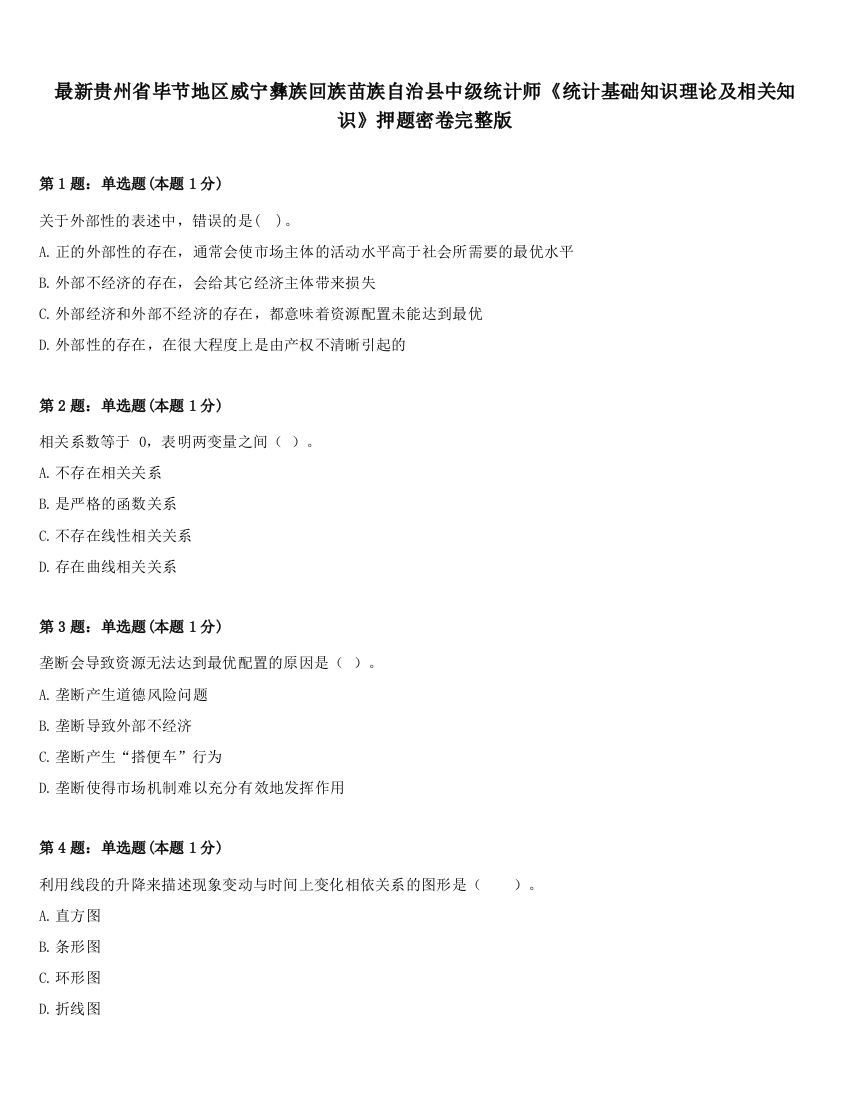 最新贵州省毕节地区威宁彝族回族苗族自治县中级统计师《统计基础知识理论及相关知识》押题密卷完整版