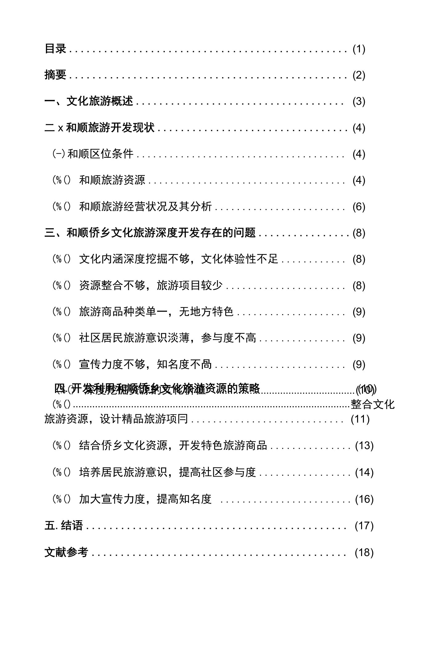 和顺侨乡文化旅游深度开发存在的问题及相关策略