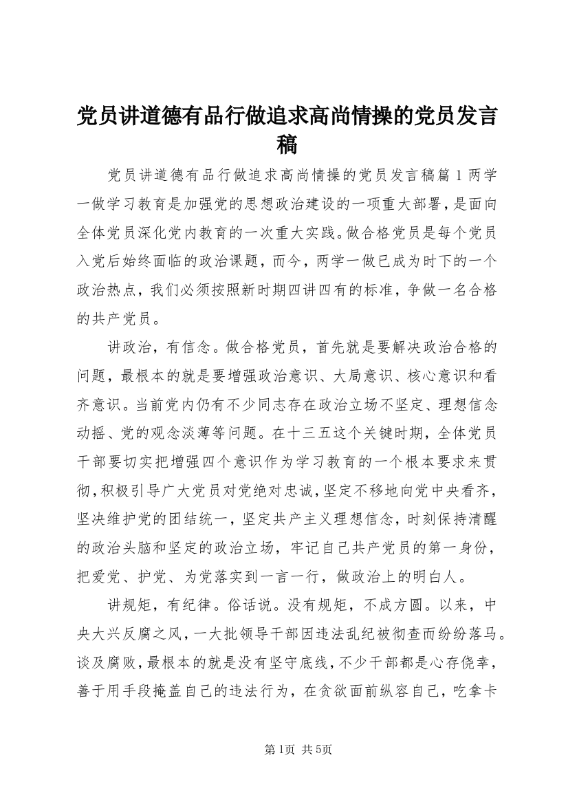 党员讲道德有品行做追求高尚情操的党员发言稿