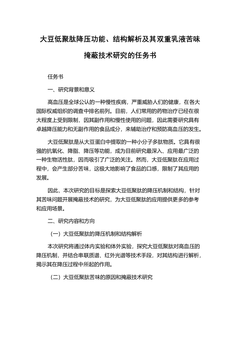 大豆低聚肽降压功能、结构解析及其双重乳液苦味掩蔽技术研究的任务书