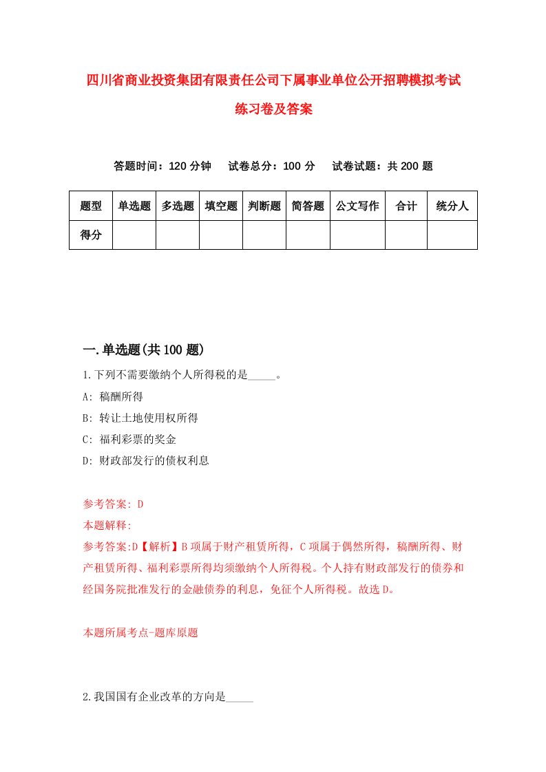 四川省商业投资集团有限责任公司下属事业单位公开招聘模拟考试练习卷及答案第6套