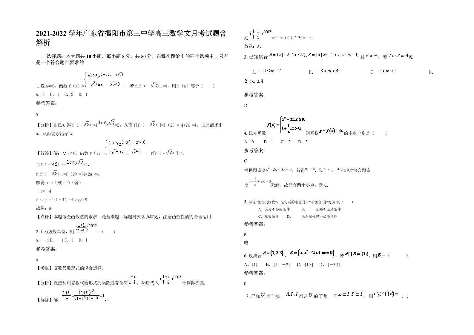 2021-2022学年广东省揭阳市第三中学高三数学文月考试题含解析