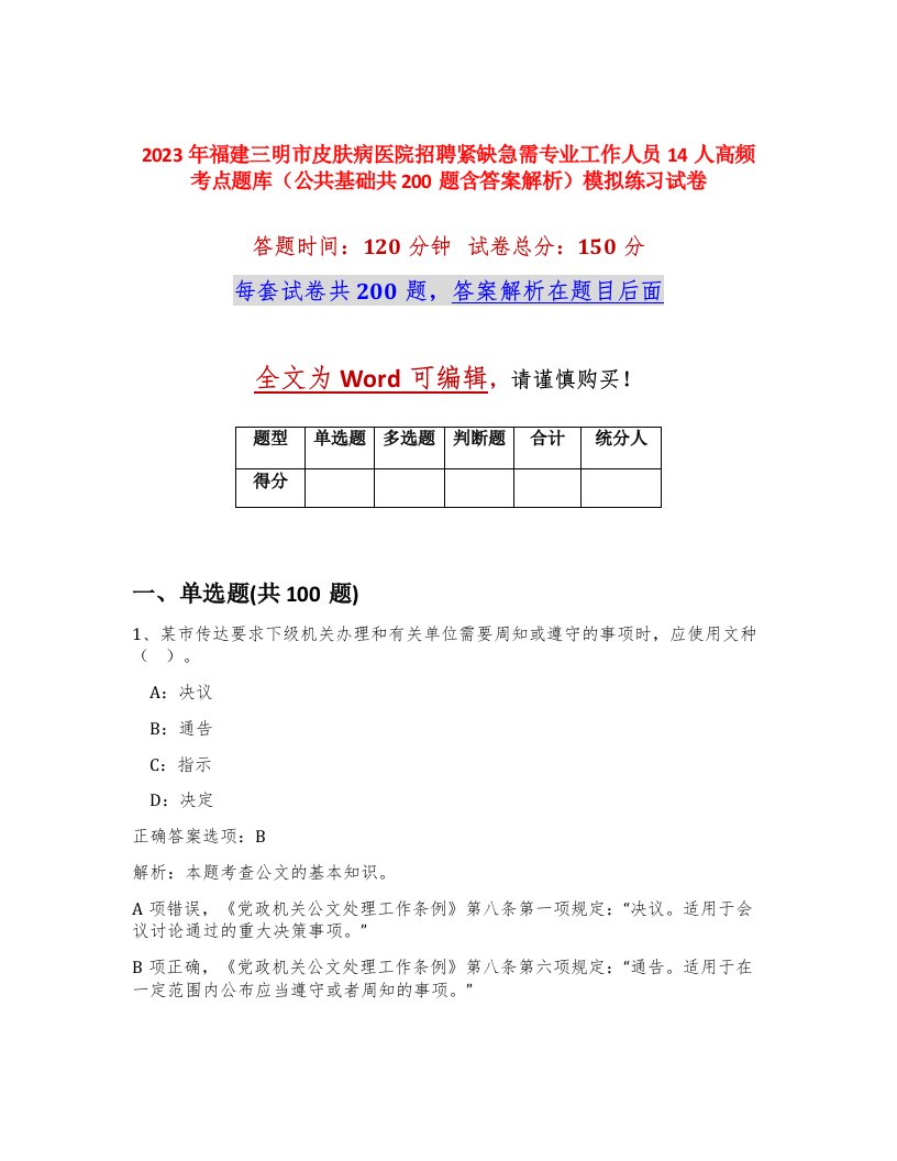 2023年福建三明市皮肤病医院招聘紧缺急需专业工作人员14人高频考点题库公共基础共200题含答案解析模拟练习试卷