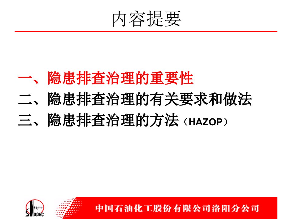 某化工企业事故隐患排查治理教材