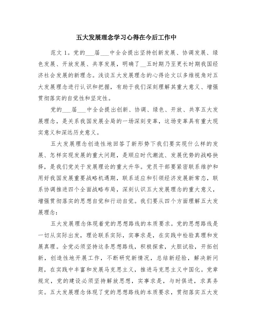 五大发展理念学习心得在今后工作中