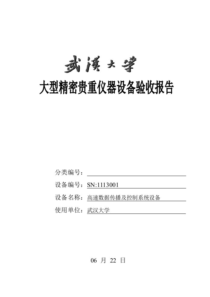 2021年大型精密贵重仪器设备验收总结报告高速传输