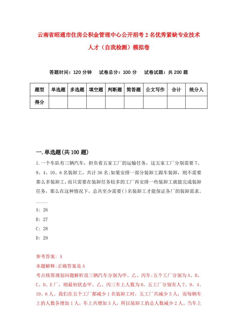 云南省昭通市住房公积金管理中心公开招考2名优秀紧缺专业技术人才自我检测模拟卷9