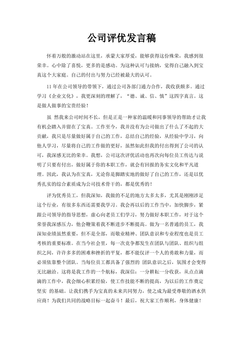 公司评优发言稿