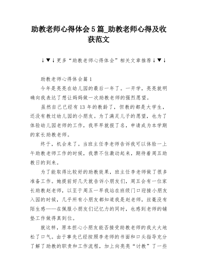 助教老师心得体会5篇_助教老师心得及收获范文