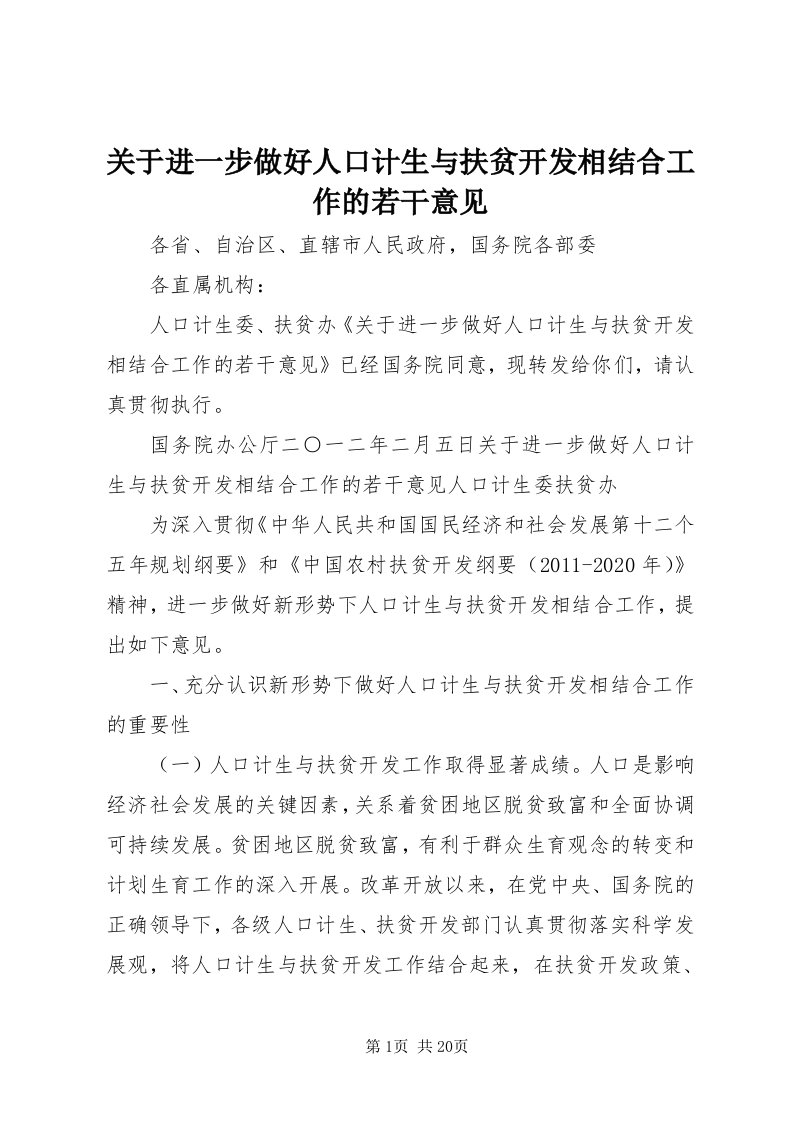 3关于进一步做好人口计生与扶贫开发相结合工作的若干意见