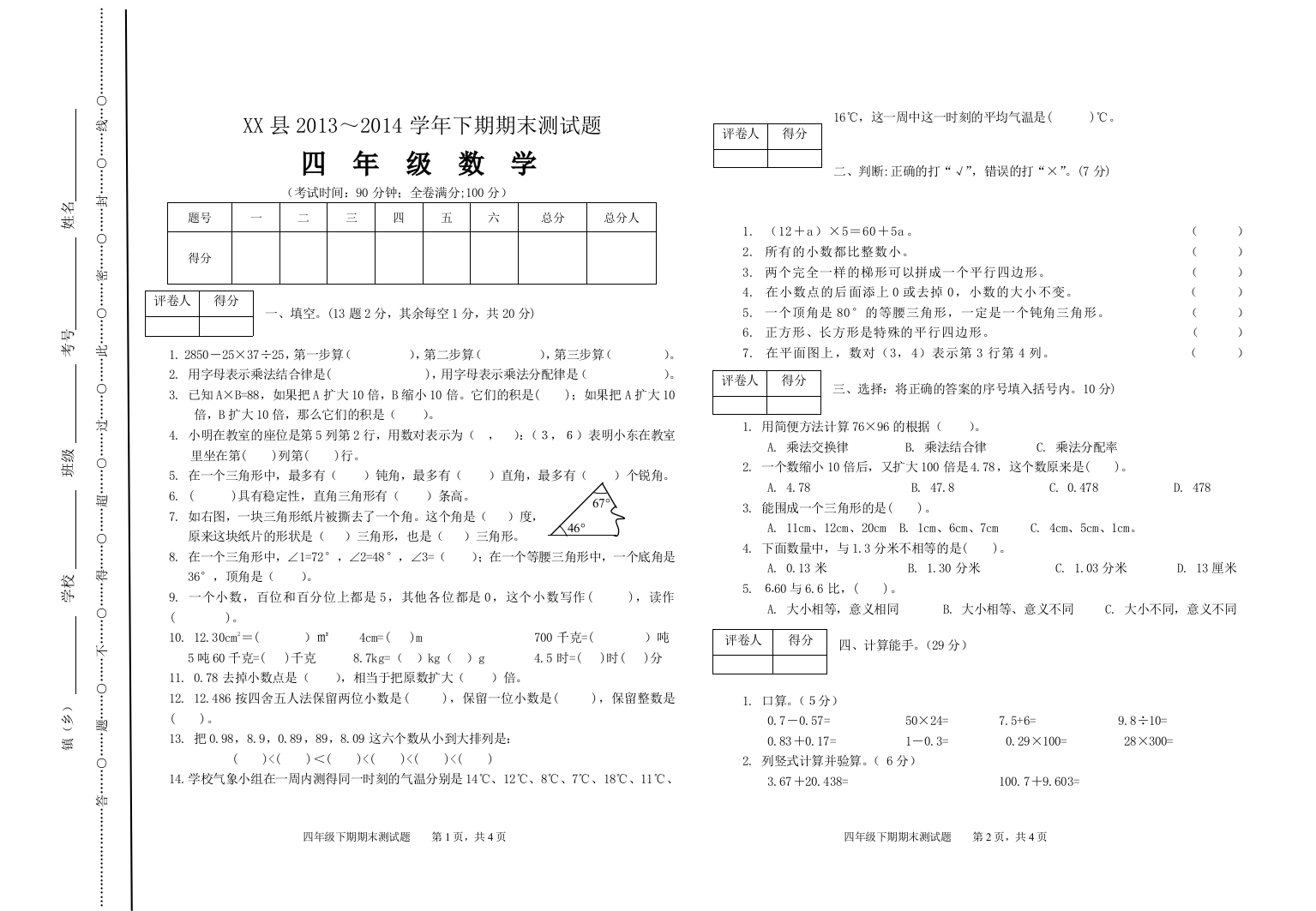 四年级下期期末检测题