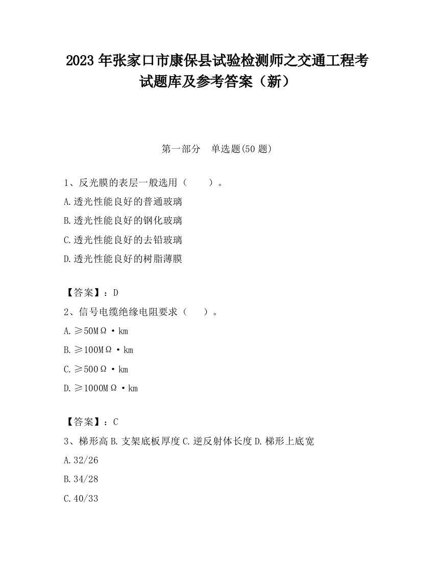 2023年张家口市康保县试验检测师之交通工程考试题库及参考答案（新）