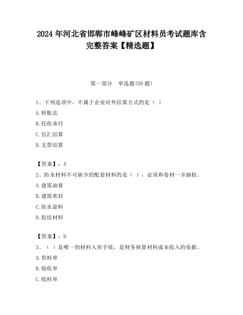 2024年河北省邯郸市峰峰矿区材料员考试题库含完整答案【精选题】