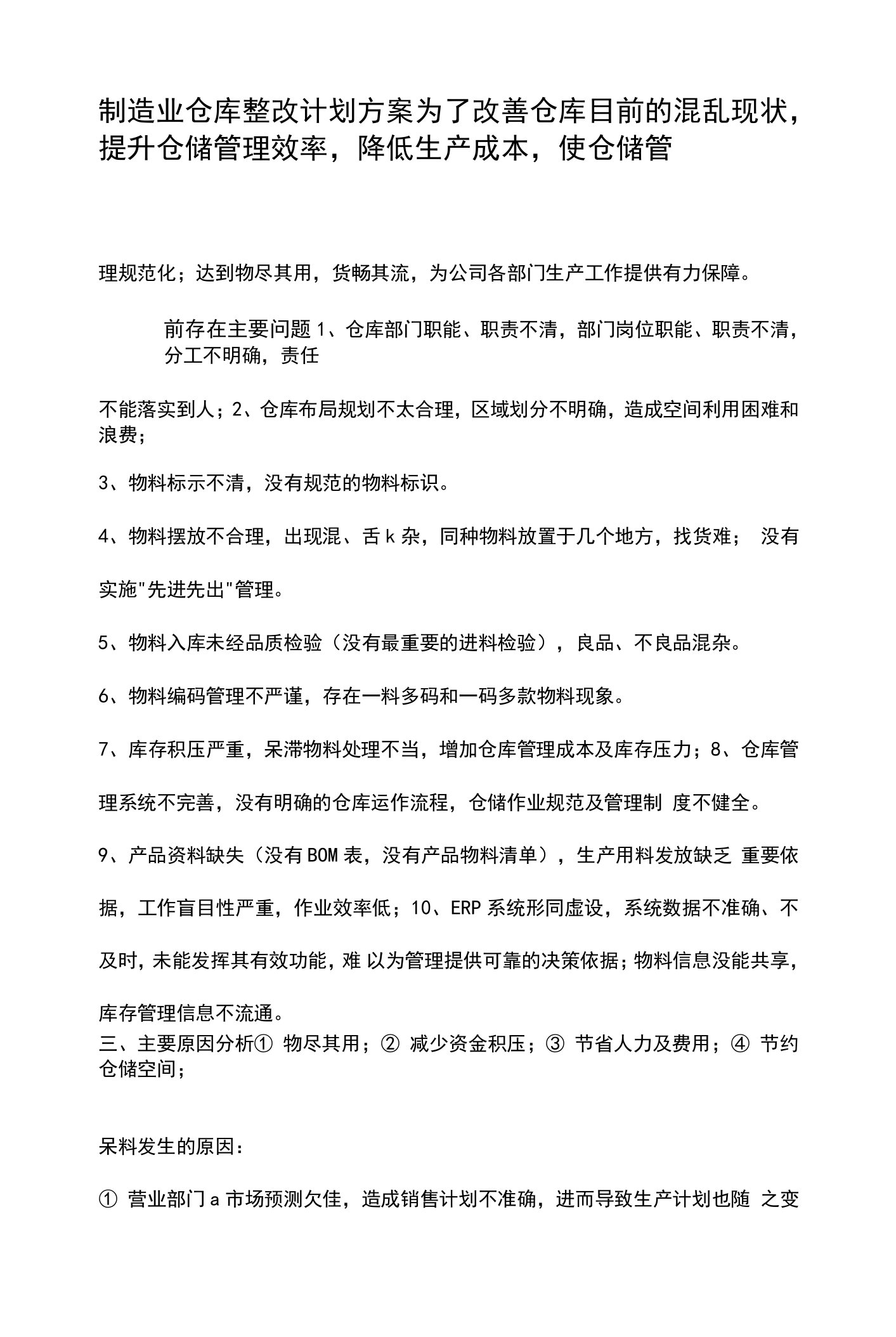 制造业仓库整改计划方案