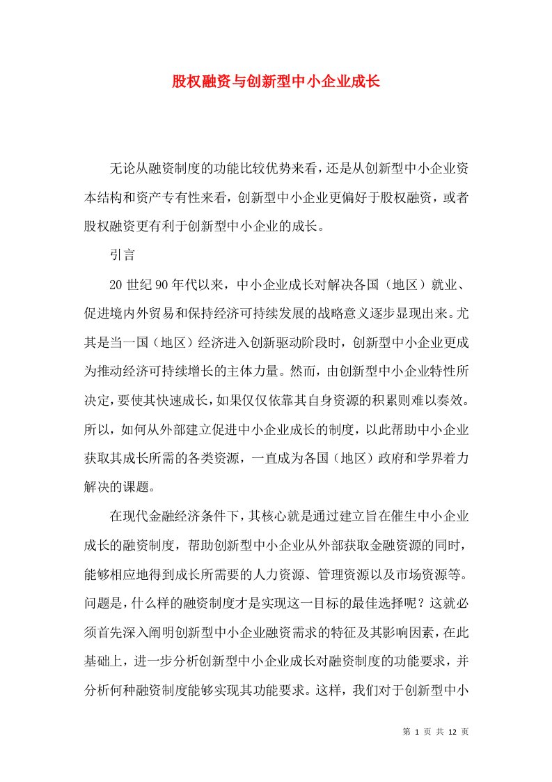 股权融资与创新型中小企业成长