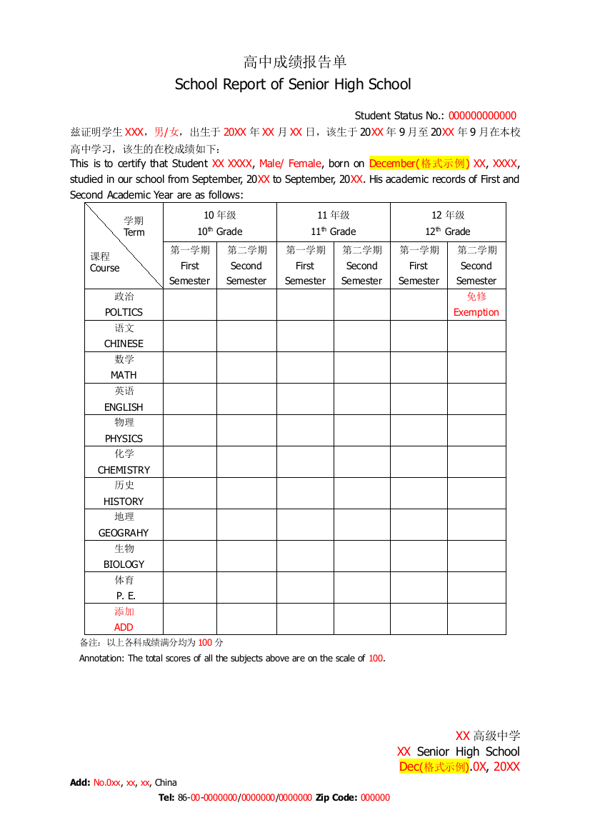 高中成绩报告单模板(正式中英文双语版)