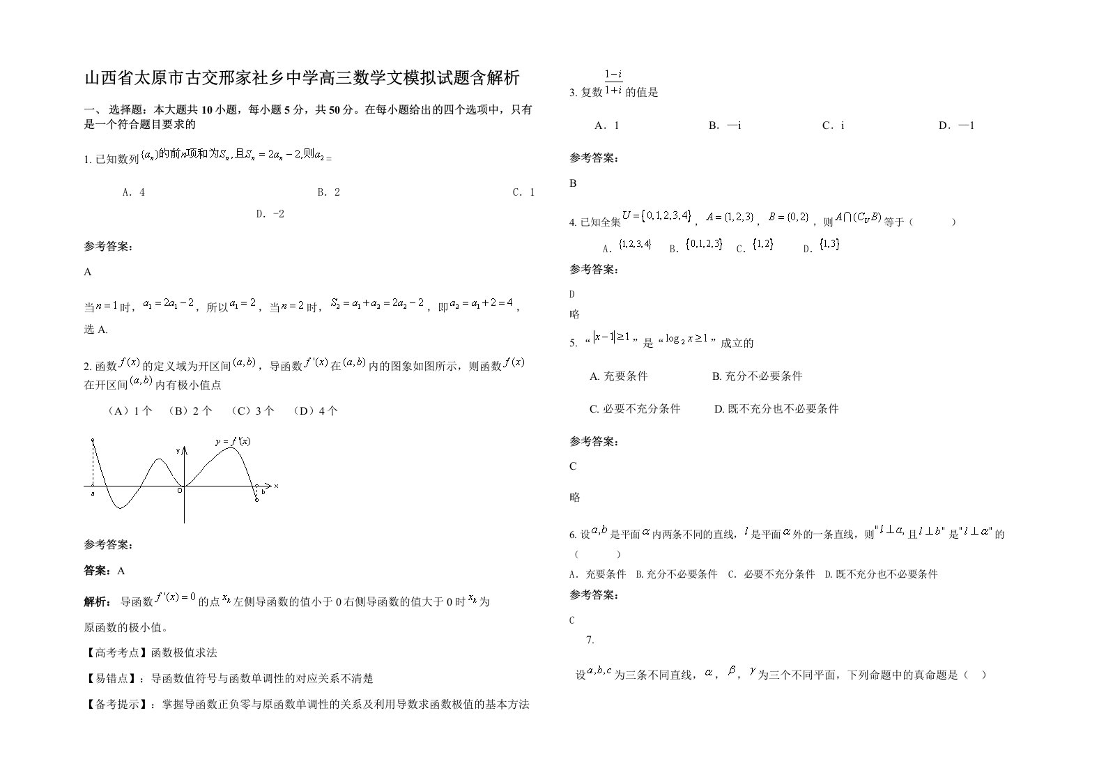 山西省太原市古交邢家社乡中学高三数学文模拟试题含解析