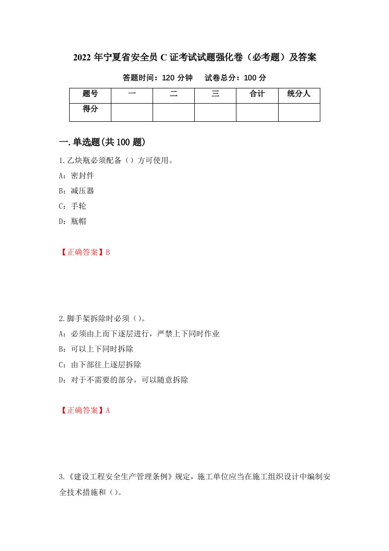 2022年宁夏省安全员C证考试试题强化卷必考题及答案第29版