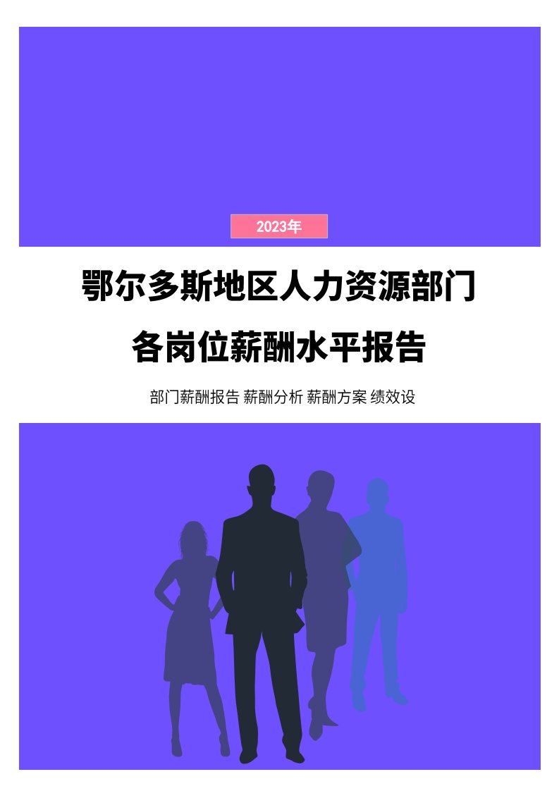 2023年鄂尔多斯地区人力资源部门各岗位薪酬水平报告