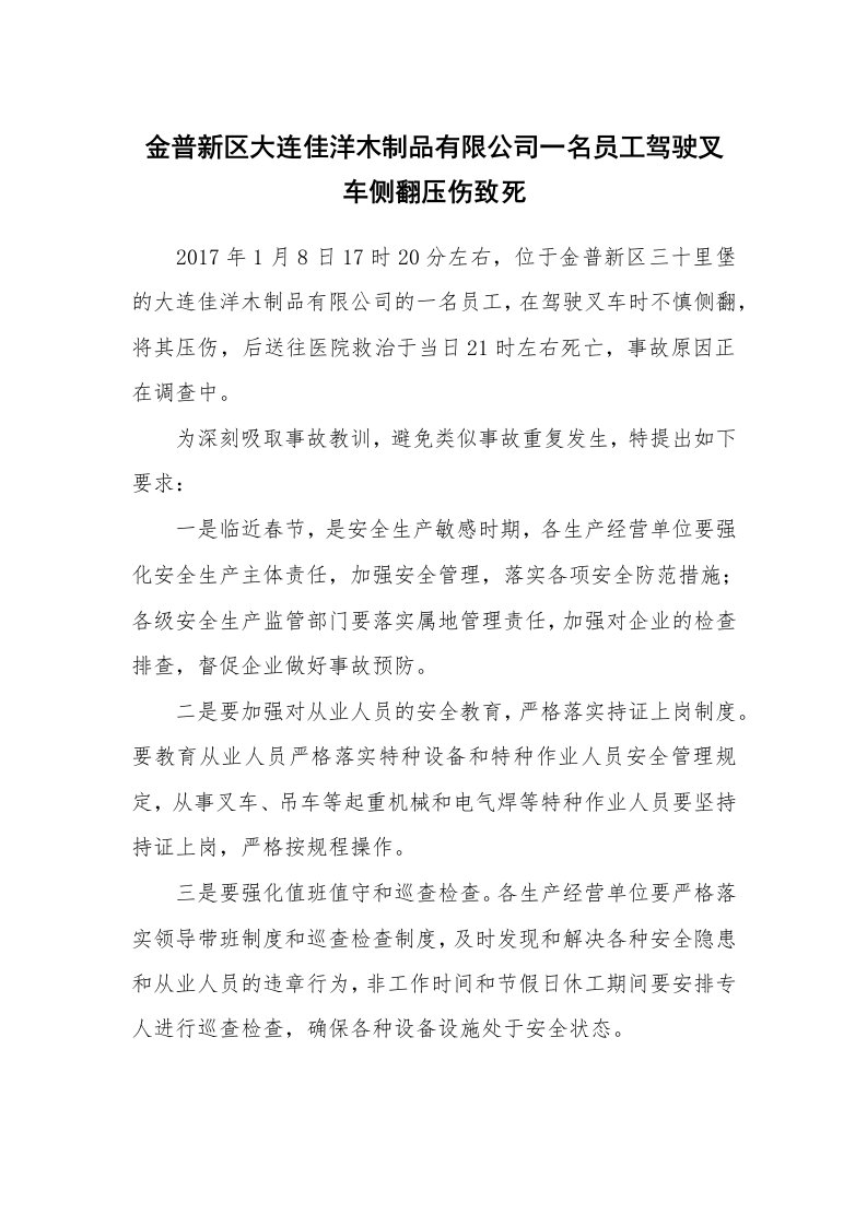 事故案例_案例分析_金普新区大连佳洋木制品有限公司一名员工驾驶叉车侧翻压伤致死