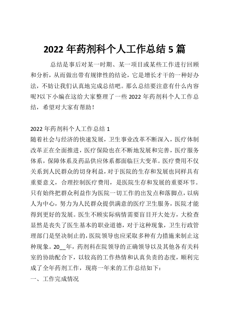 2022年药剂科个人工作总结5篇