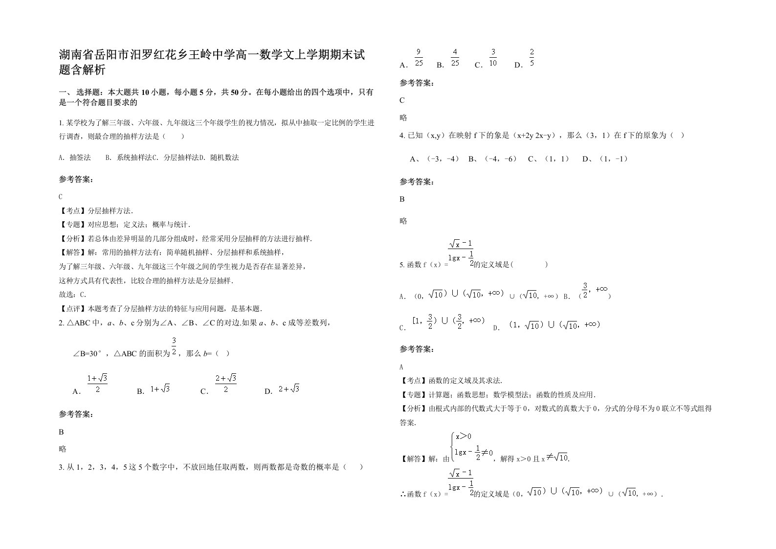 湖南省岳阳市汨罗红花乡王岭中学高一数学文上学期期末试题含解析