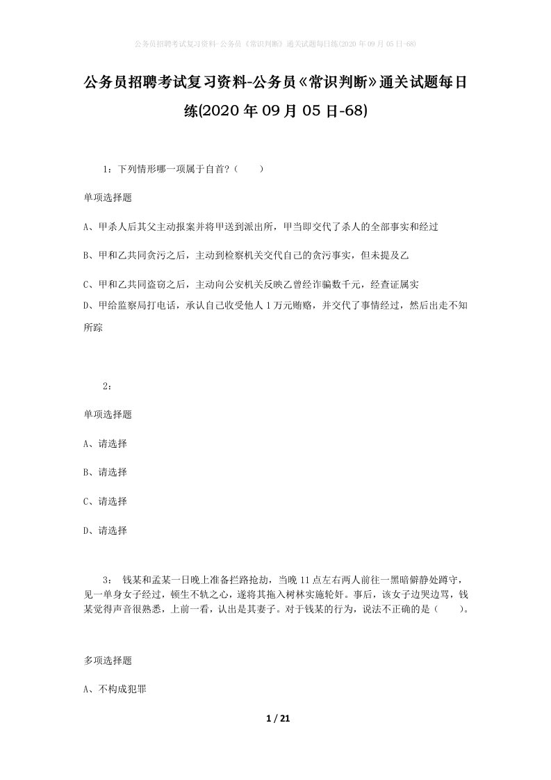 公务员招聘考试复习资料-公务员常识判断通关试题每日练2020年09月05日-68