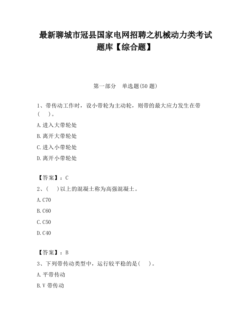 最新聊城市冠县国家电网招聘之机械动力类考试题库【综合题】