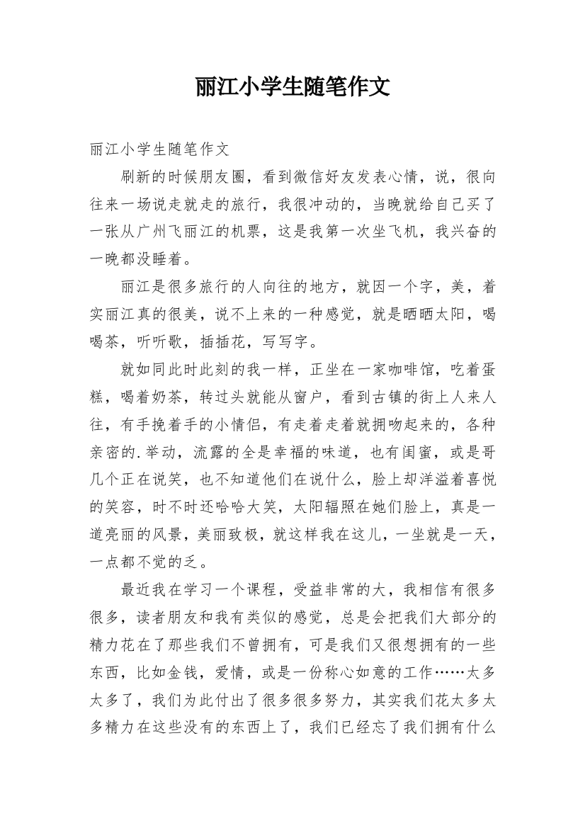 丽江小学生随笔作文