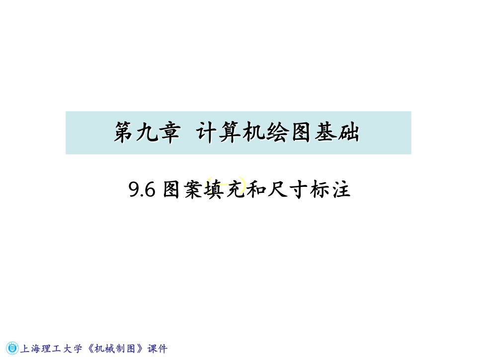 上海理工大学机械制图课件