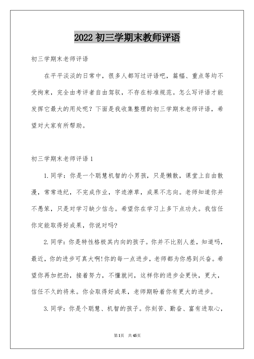 2022初三学期末教师评语_1