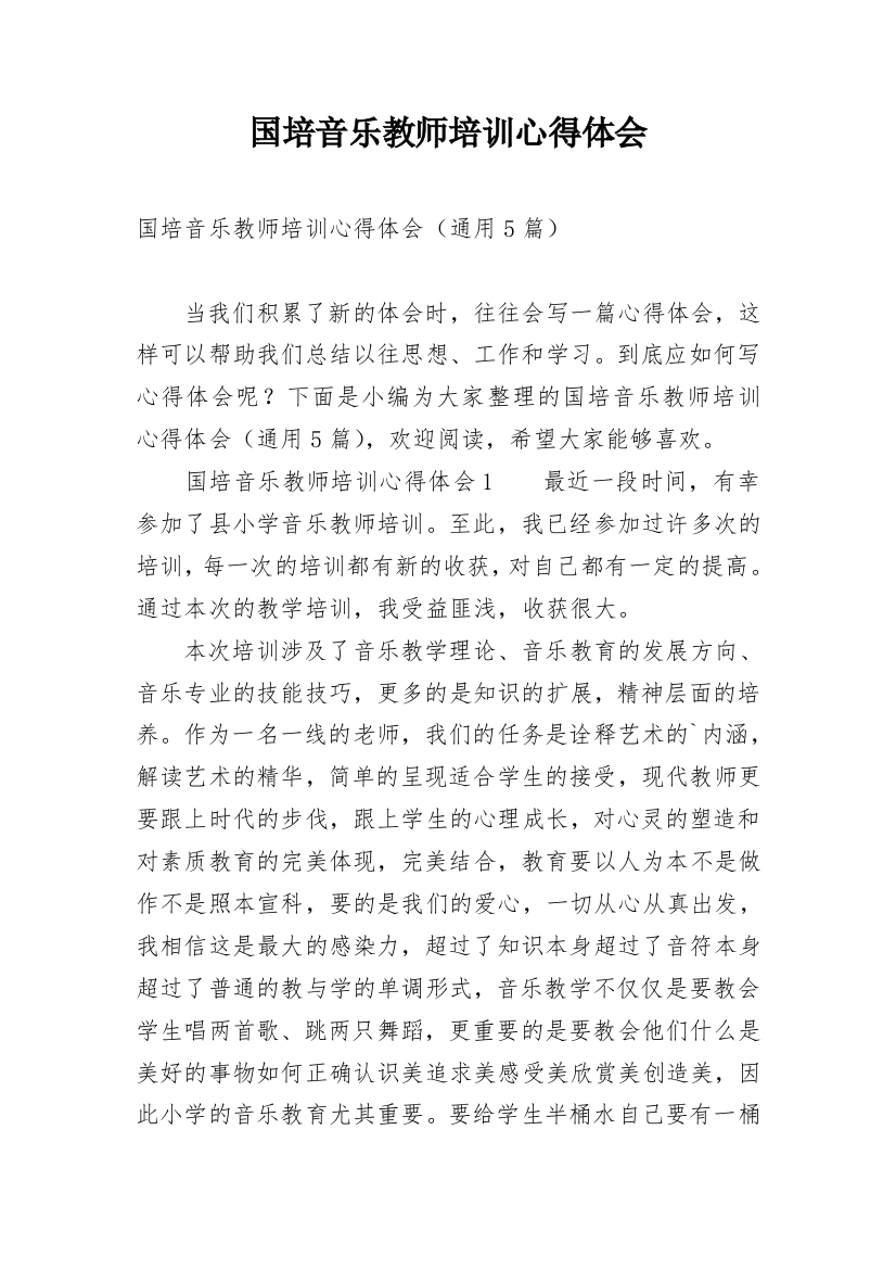 国培音乐教师培训心得体会