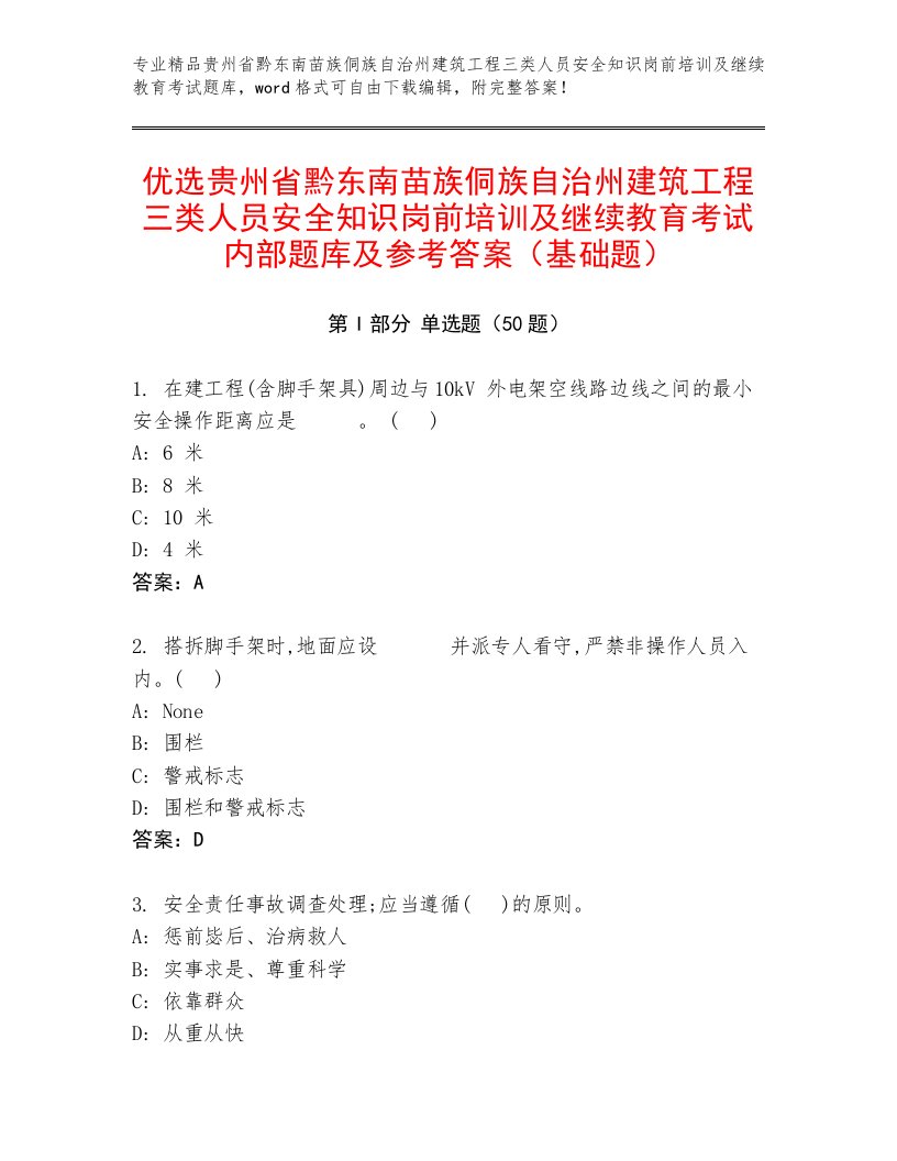 优选贵州省黔东南苗族侗族自治州建筑工程三类人员安全知识岗前培训及继续教育考试内部题库及参考答案（基础题）