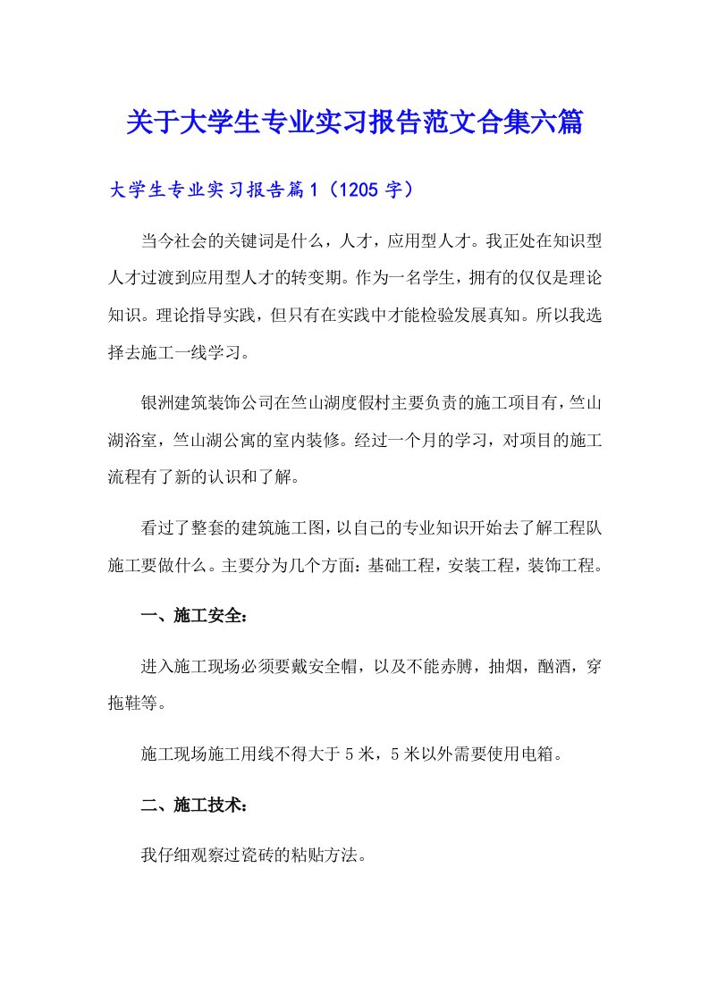 关于大学生专业实习报告范文合集六篇