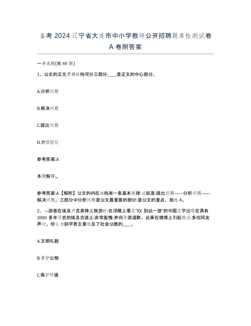 备考2024辽宁省大连市中小学教师公开招聘题库检测试卷A卷附答案