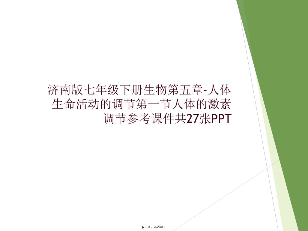 济南版七年级下册生物第五章-人体生命活动的调节第一节人体的激素调节参考课件共27张ppt